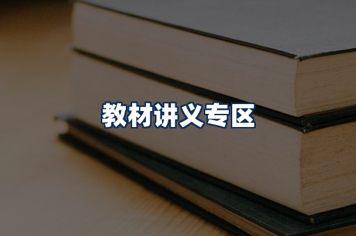 PDF教材展示